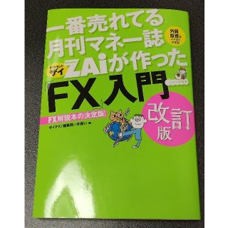 一番売れてる月刊マネー誌ＺＡｉが作った「ＦＸ」入門 改訂版(その他)