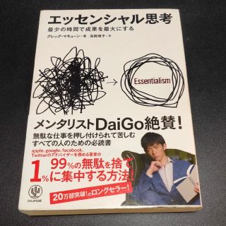 エッセンシャル思考 最少の時間で成果を最大にする(ビジネス/経済)