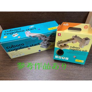 cuboro start &sub 美品 キュボロ　スタート&サブ(知育玩具)