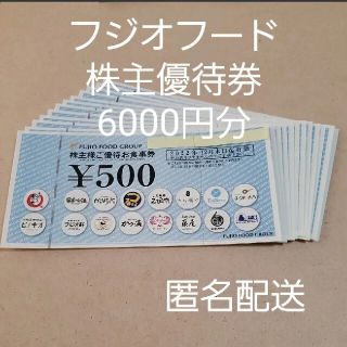 6000円分 フジオフード 株主優待券 匿名配送 まいどおおきに食堂 串家物語(レストラン/食事券)