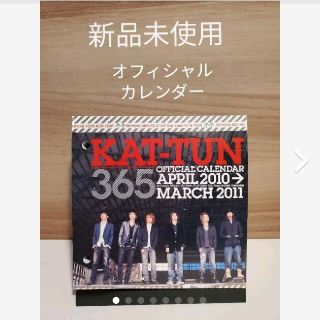 カトゥーン(KAT-TUN)のKAT-TUNオフィシャルカレンダー2010-2011(アイドルグッズ)