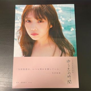 ノギザカフォーティーシックス(乃木坂46)の交渉受付！与田祐希　アザーカット写真集　ゆうきの時間　無口な時間　限定(女性アイドル)