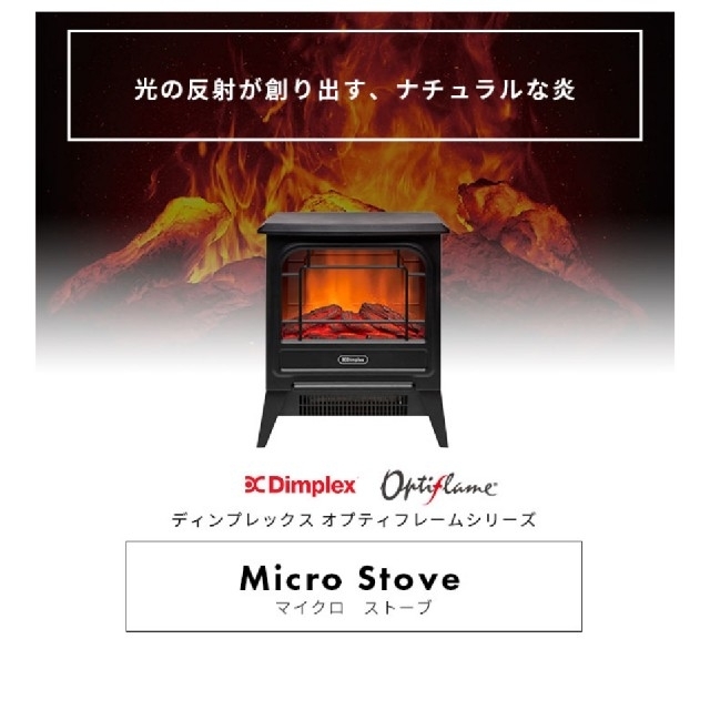 ディンプレックス Dimplex 電気暖炉 Micro Stove MCS12J