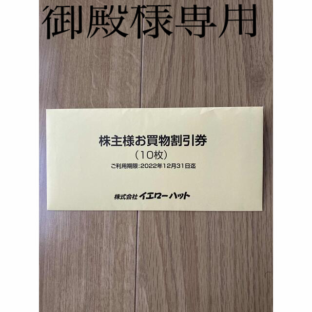 イエローハット　株主優待3000 チケットの優待券/割引券(その他)の商品写真