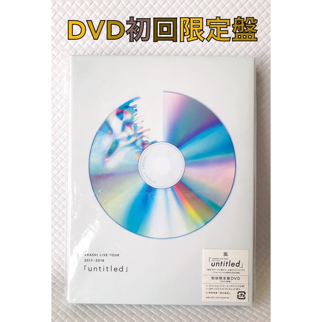 【DVD初回限定盤】嵐『untitled ツアー2017-2018』　d1981