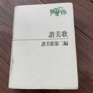 讃美歌・讃美歌第二編付（合本）〔クロス装〕(楽譜)