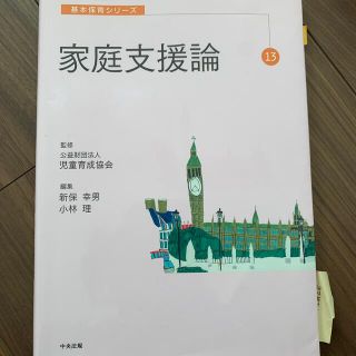 家庭支援論(人文/社会)