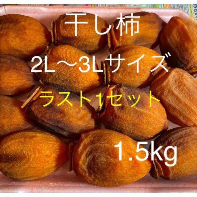 干し柿 ラスト1セット　 2L〜3Lサイズ(13個〜15個)1.5kg 食品/飲料/酒の食品(フルーツ)の商品写真