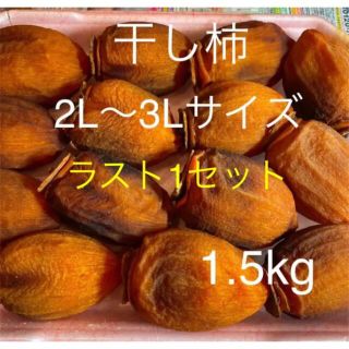 干し柿 ラスト1セット　 2L〜3Lサイズ(13個〜15個)1.5kg(フルーツ)