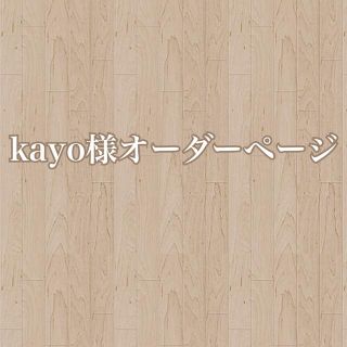 kayo様オーダーページ(ベビーカー/バギー)