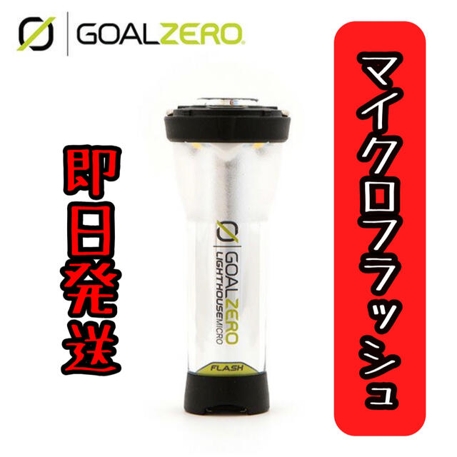 ゴールゼロ　マイクロフラッシュ　goalzero microflash7〜170時間充電時間の目安