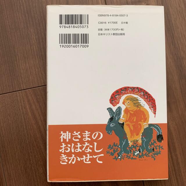 神さまのおはなしきかせて エンタメ/ホビーの本(人文/社会)の商品写真