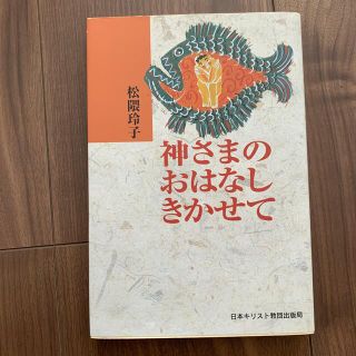 神さまのおはなしきかせて(人文/社会)