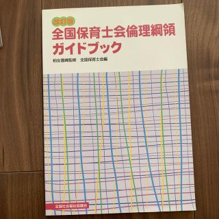 全国保育士会倫理綱領ガイドブック 改訂版(人文/社会)