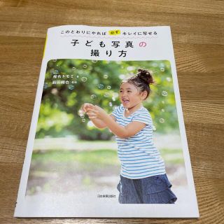 子ども写真の撮り方 このとおりにやれば必ずキレイに写せる(趣味/スポーツ/実用)