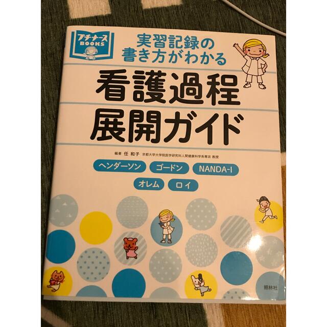 実習記録の書き方がわかる看護過程展開ガイド エンタメ/ホビーの本(健康/医学)の商品写真