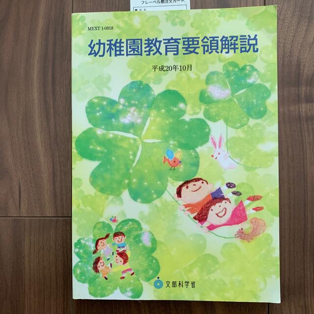 幼稚園教育要領解説  エンタメ/ホビーの本(人文/社会)の商品写真