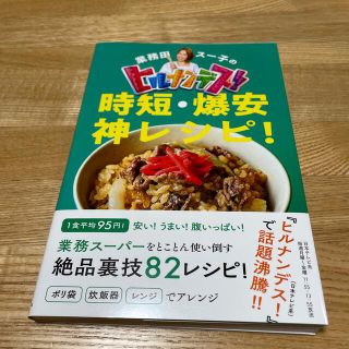 業務田スー子のヒルナンデス！時短・爆安神レシピ！(料理/グルメ)