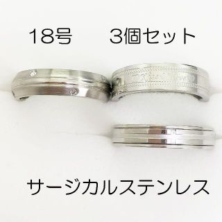 18号　サージカルステンレス　高品質　まとめ売り　指輪　ring515(リング(指輪))