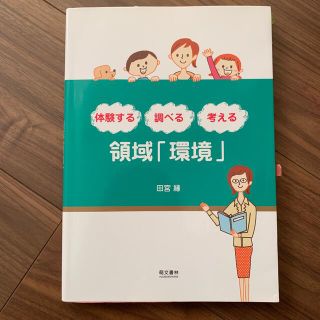 領域「環境」 体験する調べる考える(人文/社会)