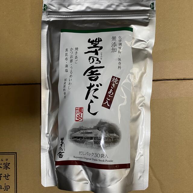 茅の舍だし