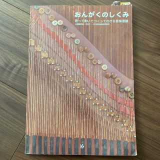 おんがくのしくみ 歌って動いてつくってわかる音楽理論(人文/社会)