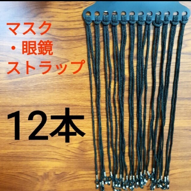 【12本組】マスク・眼鏡ストラップ インテリア/住まい/日用品のインテリア/住まい/日用品 その他(その他)の商品写真