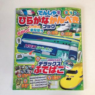 ガッケン(学研)の雑誌のみ でんしゃでひらがなかんぺきブック 学研 3歳 4歳 5歳 入学準備(住まい/暮らし/子育て)