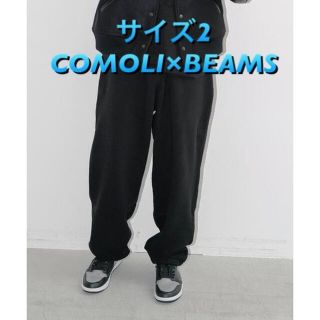 コモリ(COMOLI)の【サイズ2】COMOLI × BEAMS スウェットパンツ(その他)