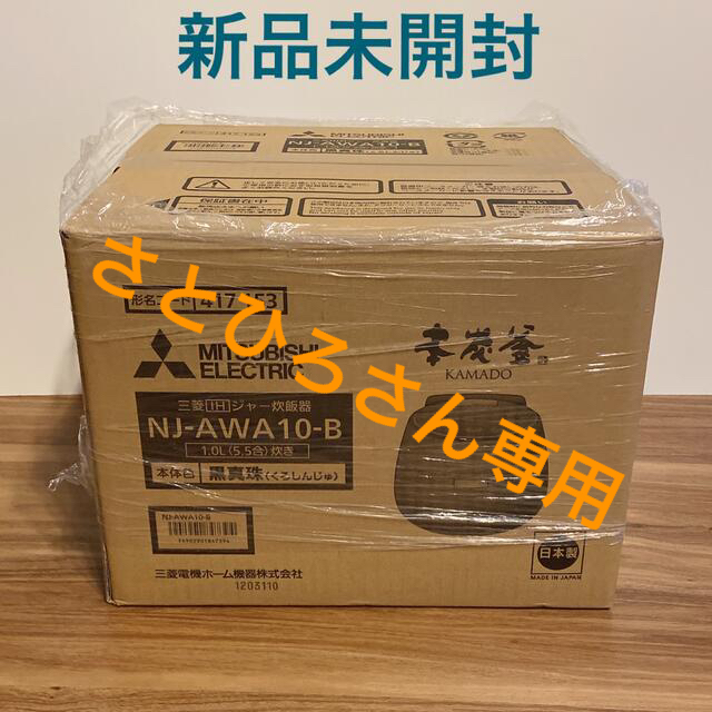 三菱電機 本炭釜 KAMADO  IH炊飯器 黒真珠 NJ-AWA10-B