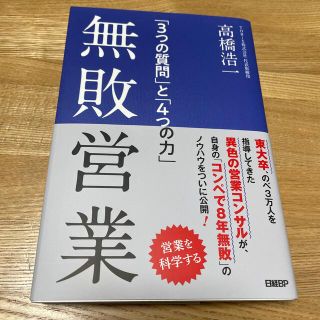 無敗営業 「３つの質問」と「４つの力」(ビジネス/経済)