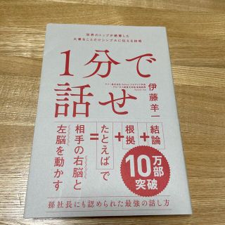 １分で話せ 世界のトップが絶賛した大事なことだけシンプルに伝え(その他)