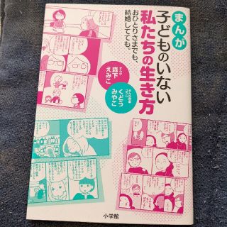 まんが子どものいない私たちの生き方 おひとりさまでも、結婚してても。(文学/小説)