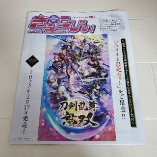 アニメイト発行 きゃらびぃ 2021年12/5号 Vol.502 刀剣乱舞無双(印刷物)