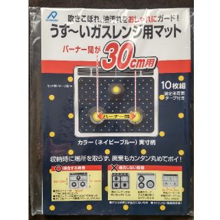 アルファミック うすーい ガスレンジ用マット ネイビーブルー 9枚(その他)