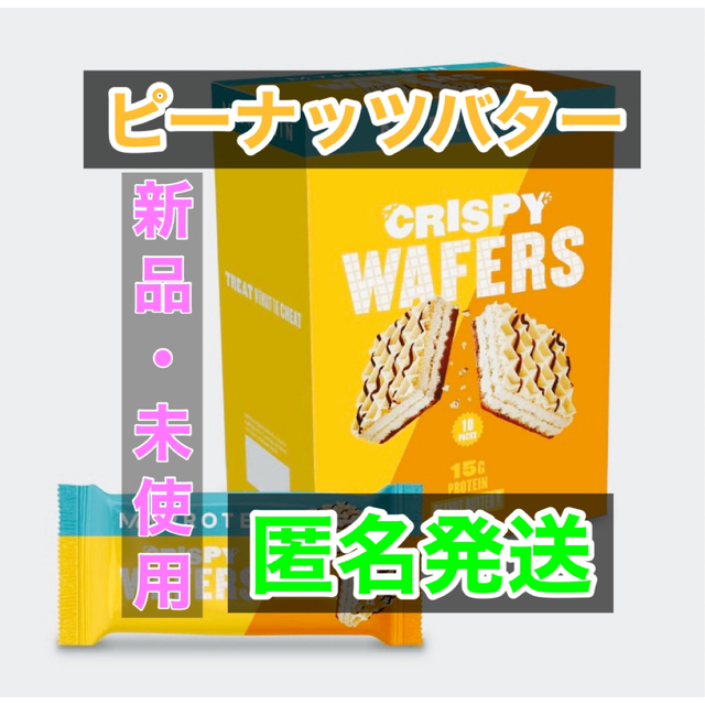 MYPROTEIN(マイプロテイン)のマイプロテイン ウエハース ピーナッツバター 9個 食品/飲料/酒の食品(菓子/デザート)の商品写真