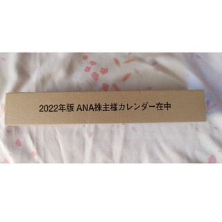 エーエヌエー(ゼンニッポンクウユ)(ANA(全日本空輸))の2022年版　ANA 株主カレンダー　(カレンダー/スケジュール)