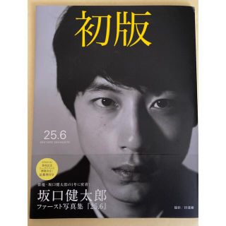 坂口健太郎　写真集　初版　25.6(男性タレント)