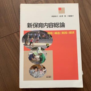 新保育内容総論 保育の構造と実践の探求(人文/社会)