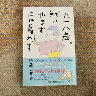 九十八歳。戦いやまず日は暮れず(文学/小説)