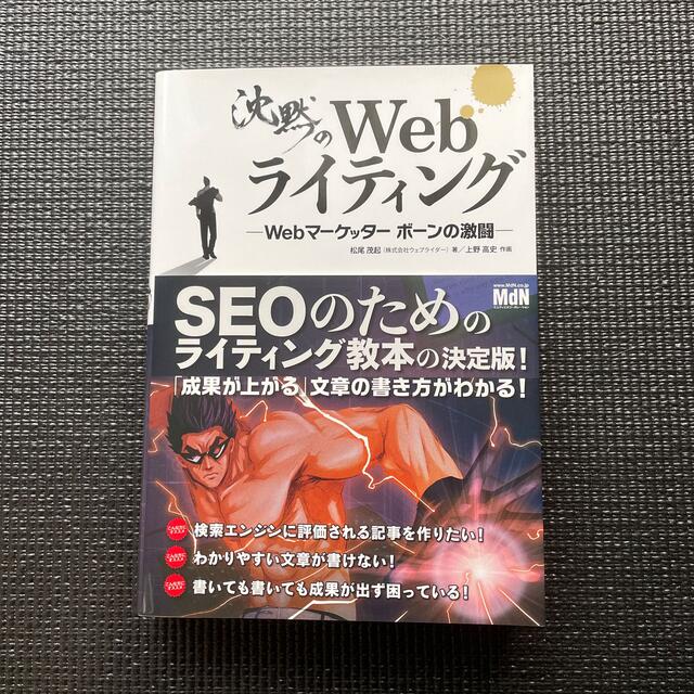 沈黙のＷｅｂライティング Ｗｅｂマ－ケッタ－　ボ－ンの激闘 エンタメ/ホビーの本(その他)の商品写真