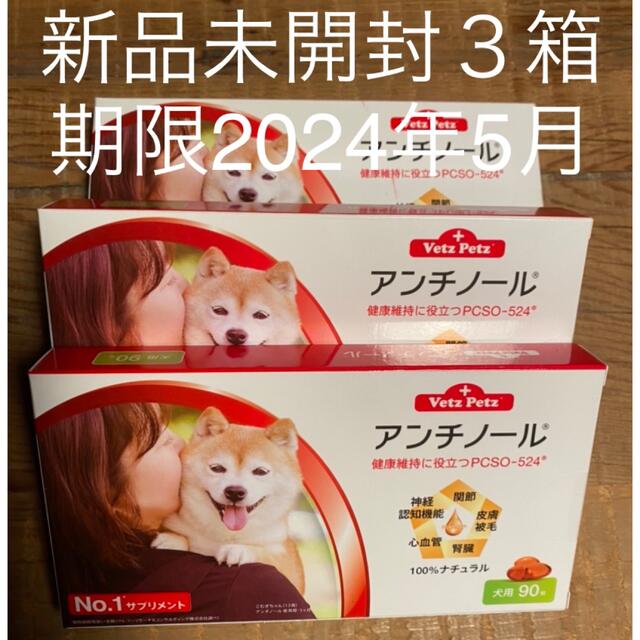 犬用アンチノール90粒入り新品未開封３箱 | www ...