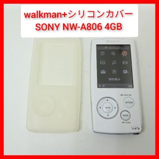 ウォークマン(WALKMAN)のソニー WALKMAN NW-A806 4GByte+シリコンケース ウォークマ(ポータブルプレーヤー)