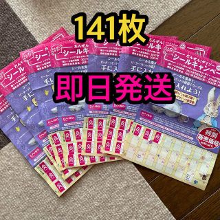 【141枚】ダイソー　シールキャンペーン(ショッピング)