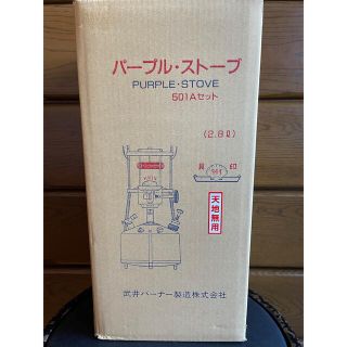 武井バーナー　501A パープルストーブ　新品未開封(ストーブ/コンロ)