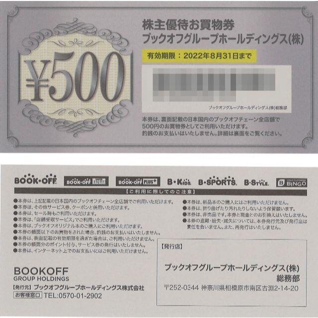 ブックオフ 株主優待お買物券 4000円分(500円券×8枚) 22.8.31迄