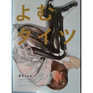 同人誌 よむ書店 よむ よむタイツ 美品　全年齢対象(その他)