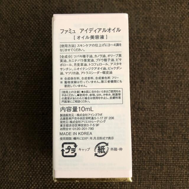 Cosme Kitchen(コスメキッチン)の【未使用】ファミュ アイディアルオイル  10mL コスメ/美容のスキンケア/基礎化粧品(美容液)の商品写真