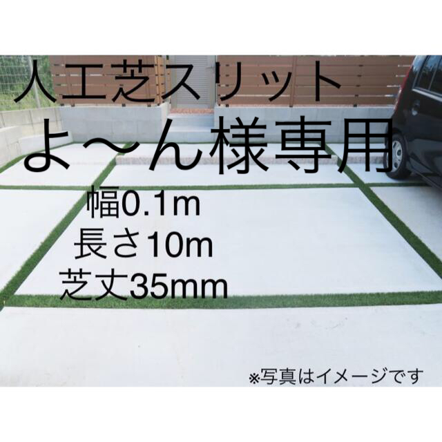 ２本セット　人工芝　0.1×10m 芝丈35mm 駐車場　スリット