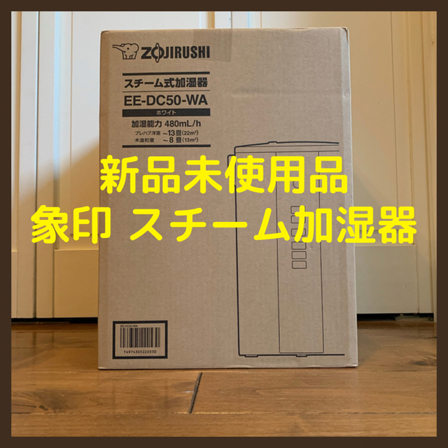 【新品未使用品】象印 スチーム加湿器 EE-DC50 WA ホワイト